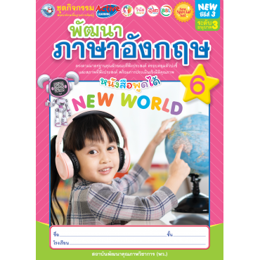 New Special Set ชุดกิจกรรมพัฒนาทักษะพื้นฐานการเรียนรู้ พัฒนาภาษาอังกฤษ เล่ม 6 New Special Set ชุดกิจกรรมพัฒนาทักษะพื้นฐานการเรียนรู้ พัฒนาภาษาอังกฤษ เล่ม 6